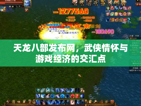 天龙八部发布网，武侠情怀与游戏经济的交汇点