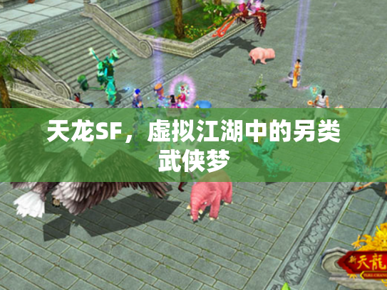 天龙SF，虚拟江湖中的另类武侠梦