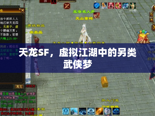 天龙SF，虚拟江湖中的另类武侠梦