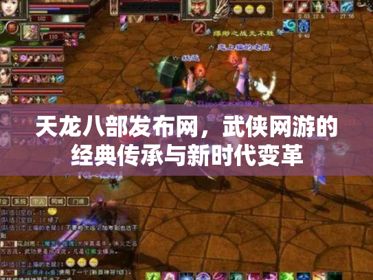 天龙八部发布网，武侠网游的经典传承与新时代变革