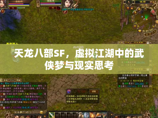 天龙八部SF，虚拟江湖中的武侠梦与现实思考