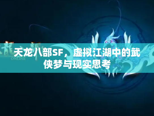 天龙八部SF，虚拟江湖中的武侠梦与现实思考