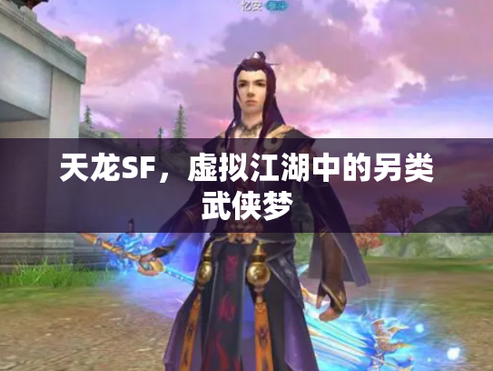 天龙SF，虚拟江湖中的另类武侠梦