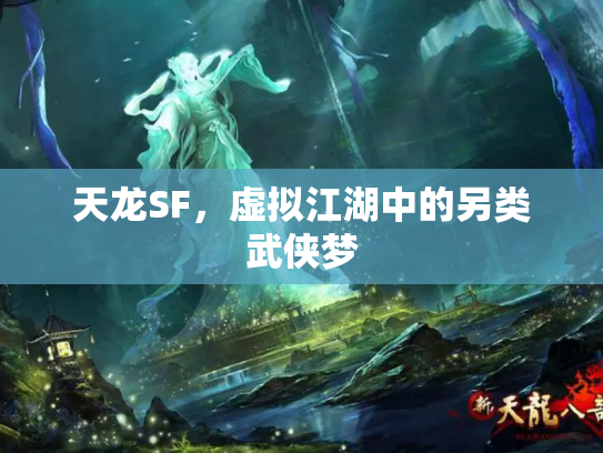 天龙SF，虚拟江湖中的另类武侠梦