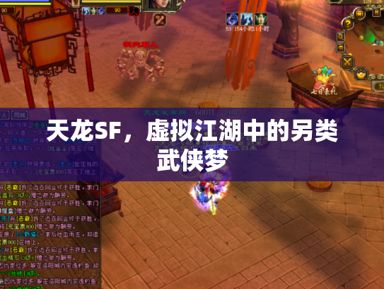 天龙SF，虚拟江湖中的另类武侠梦
