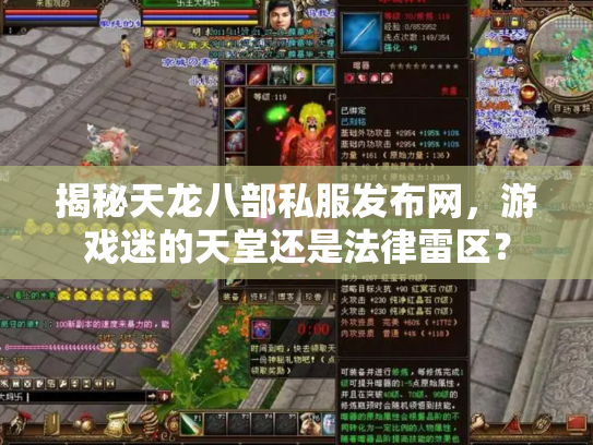揭秘天龙八部私服发布网，游戏迷的天堂还是法律雷区？