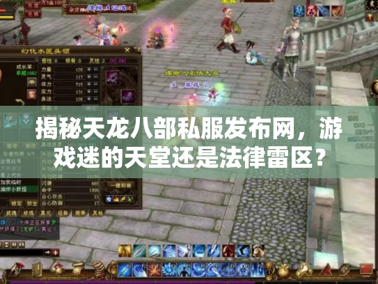 揭秘天龙八部私服发布网，游戏迷的天堂还是法律雷区？