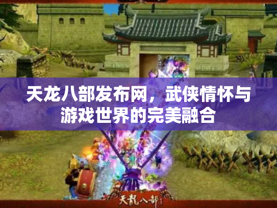 天龙八部发布网，武侠情怀与游戏世界的完美融合