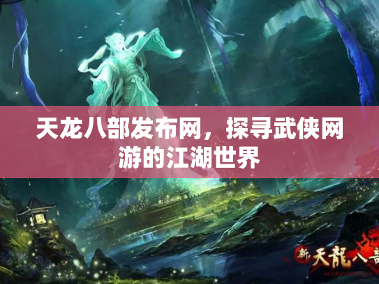 天龙八部发布网，探寻武侠网游的江湖世界