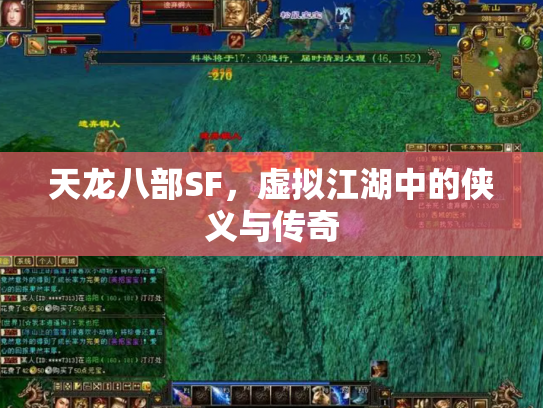 天龙八部SF，虚拟江湖中的侠义与传奇