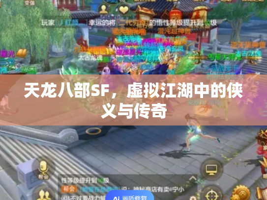 天龙八部SF，虚拟江湖中的侠义与传奇