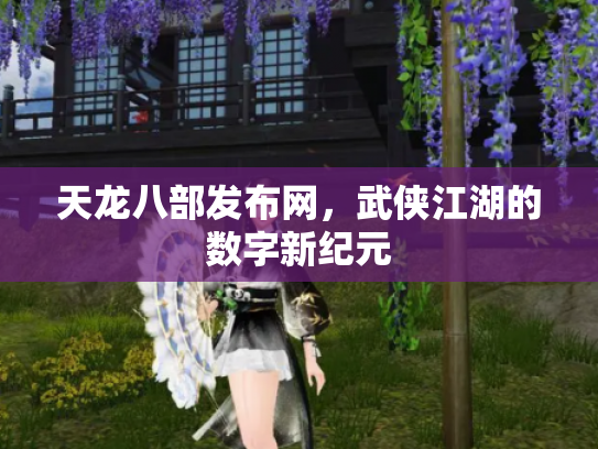 天龙八部发布网，武侠江湖的数字新纪元