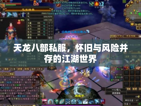 天龙八部私服，怀旧与风险并存的江湖世界