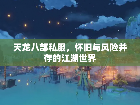 天龙八部私服，怀旧与风险并存的江湖世界
