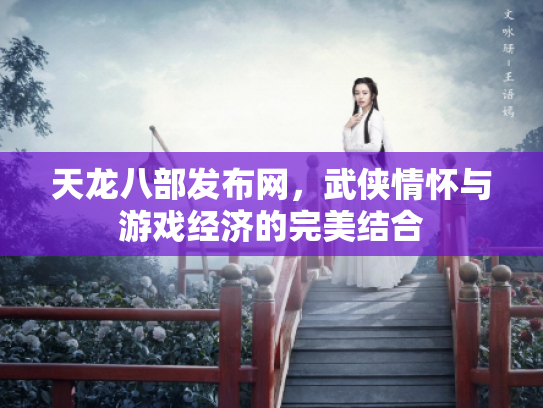 天龙八部发布网，武侠情怀与游戏经济的完美结合