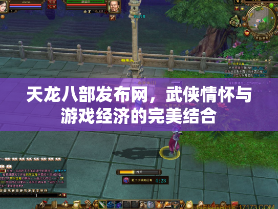 天龙八部发布网，武侠情怀与游戏经济的完美结合