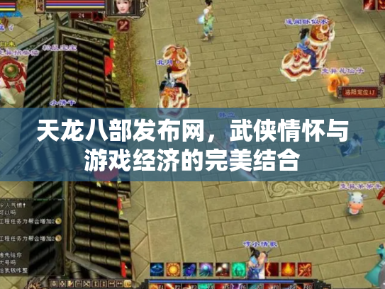 天龙八部发布网，武侠情怀与游戏经济的完美结合