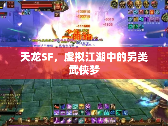 天龙SF，虚拟江湖中的另类武侠梦