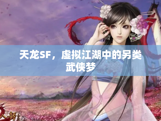 天龙SF，虚拟江湖中的另类武侠梦