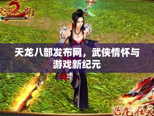 天龙八部发布网，武侠情怀与游戏新纪元