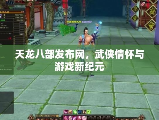 天龙八部发布网，武侠情怀与游戏新纪元