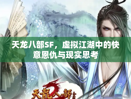 天龙八部SF，虚拟江湖中的快意恩仇与现实思考