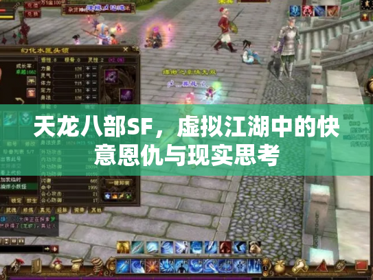 天龙八部SF，虚拟江湖中的快意恩仇与现实思考