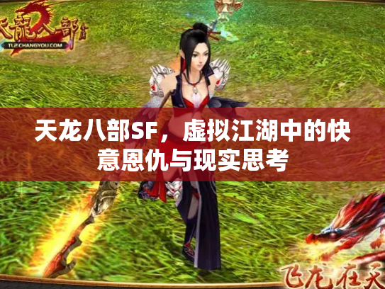 天龙八部SF，虚拟江湖中的快意恩仇与现实思考
