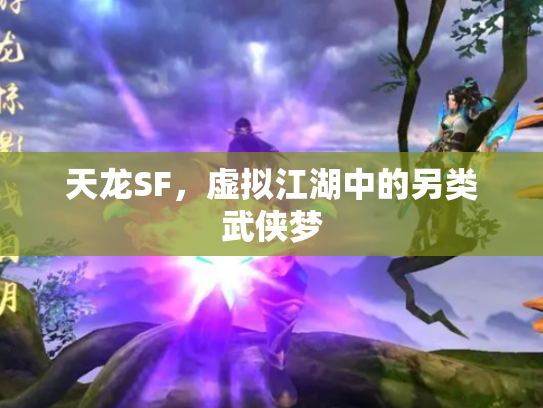 天龙SF，虚拟江湖中的另类武侠梦