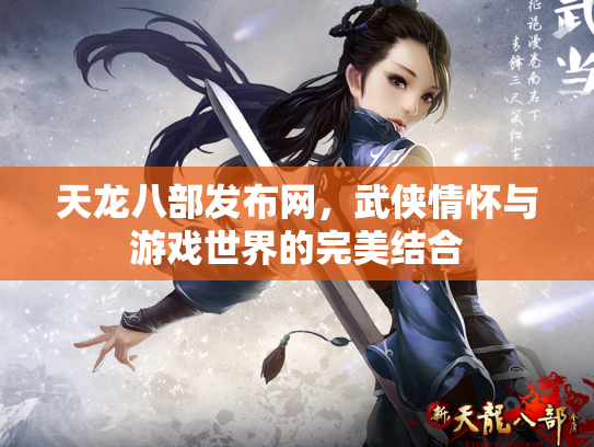 天龙八部发布网，武侠情怀与游戏世界的完美结合
