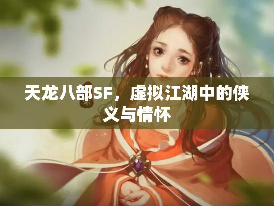 天龙八部SF，虚拟江湖中的侠义与情怀