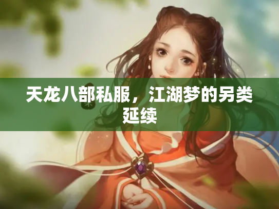 天龙八部私服，江湖梦的另类延续