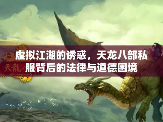 虚拟江湖的诱惑，天龙八部私服背后的法律与道德困境