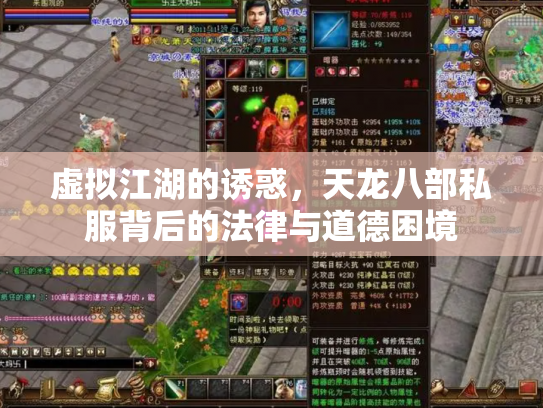 虚拟江湖的诱惑，天龙八部私服背后的法律与道德困境