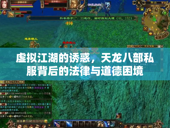 虚拟江湖的诱惑，天龙八部私服背后的法律与道德困境