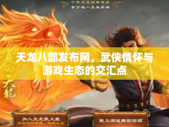天龙八部发布网，武侠情怀与游戏生态的交汇点
