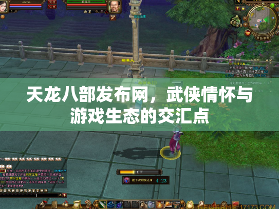 天龙八部发布网，武侠情怀与游戏生态的交汇点