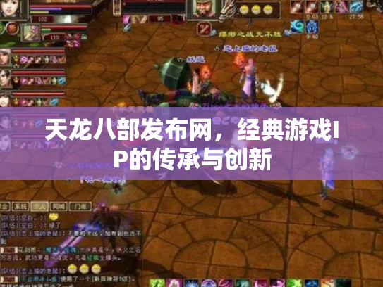 天龙八部发布网，经典游戏IP的传承与创新