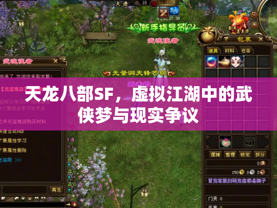 天龙八部SF，虚拟江湖中的武侠梦与现实争议