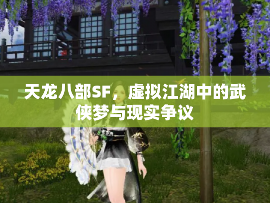 天龙八部SF，虚拟江湖中的武侠梦与现实争议