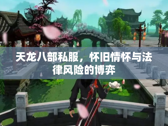 天龙八部私服，怀旧情怀与法律风险的博弈