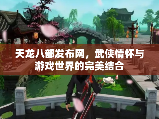 天龙八部发布网，武侠情怀与游戏世界的完美结合