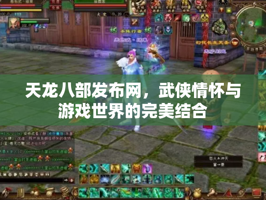 天龙八部发布网，武侠情怀与游戏世界的完美结合