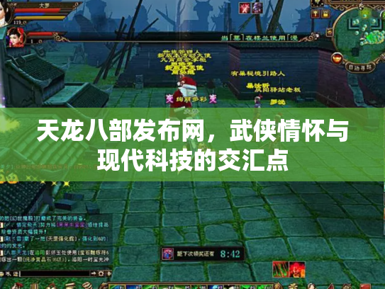 天龙八部发布网，武侠情怀与现代科技的交汇点