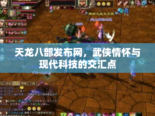天龙八部发布网，武侠情怀与现代科技的交汇点