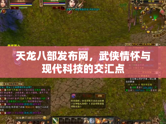 天龙八部发布网，武侠情怀与现代科技的交汇点