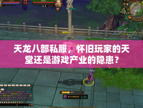 天龙八部私服，怀旧玩家的天堂还是游戏产业的隐患？