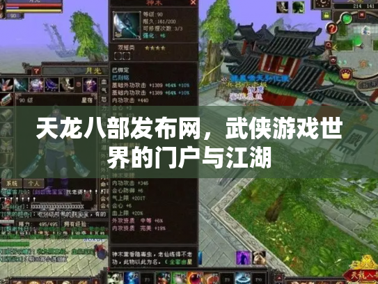 天龙八部发布网，武侠游戏世界的门户与江湖