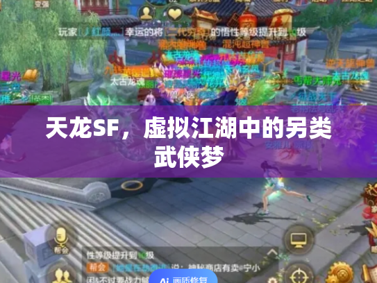 天龙SF，虚拟江湖中的另类武侠梦