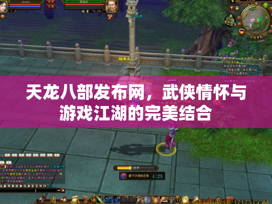 天龙八部发布网，武侠情怀与游戏江湖的完美结合